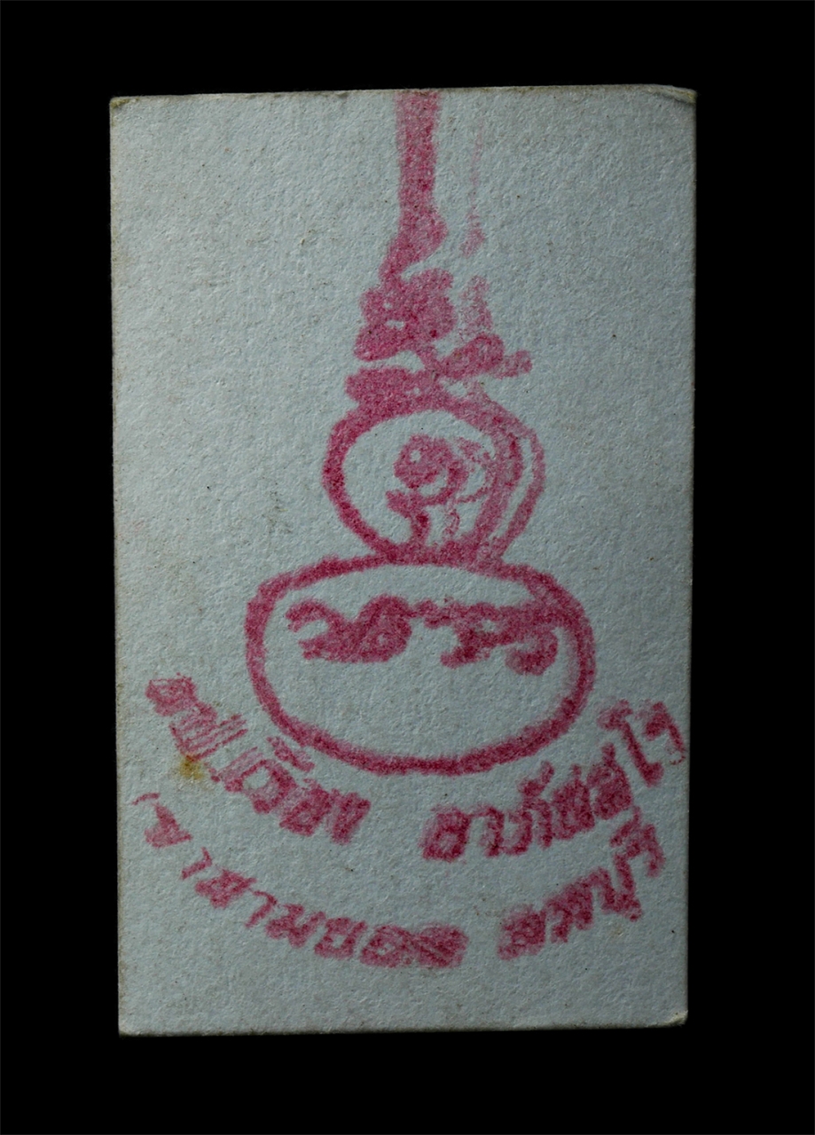 2569-05-02 (186)p.jpg - รูปปาฏิหาริย์ หลวงปู่เรื่อง อาภัสสะโร วัดเขาสามร้อยยอด อ.เมือง จ.ลพบุรี หลังย้นต์ รูปเก่าสวย #1 | https://kamulet.in.th